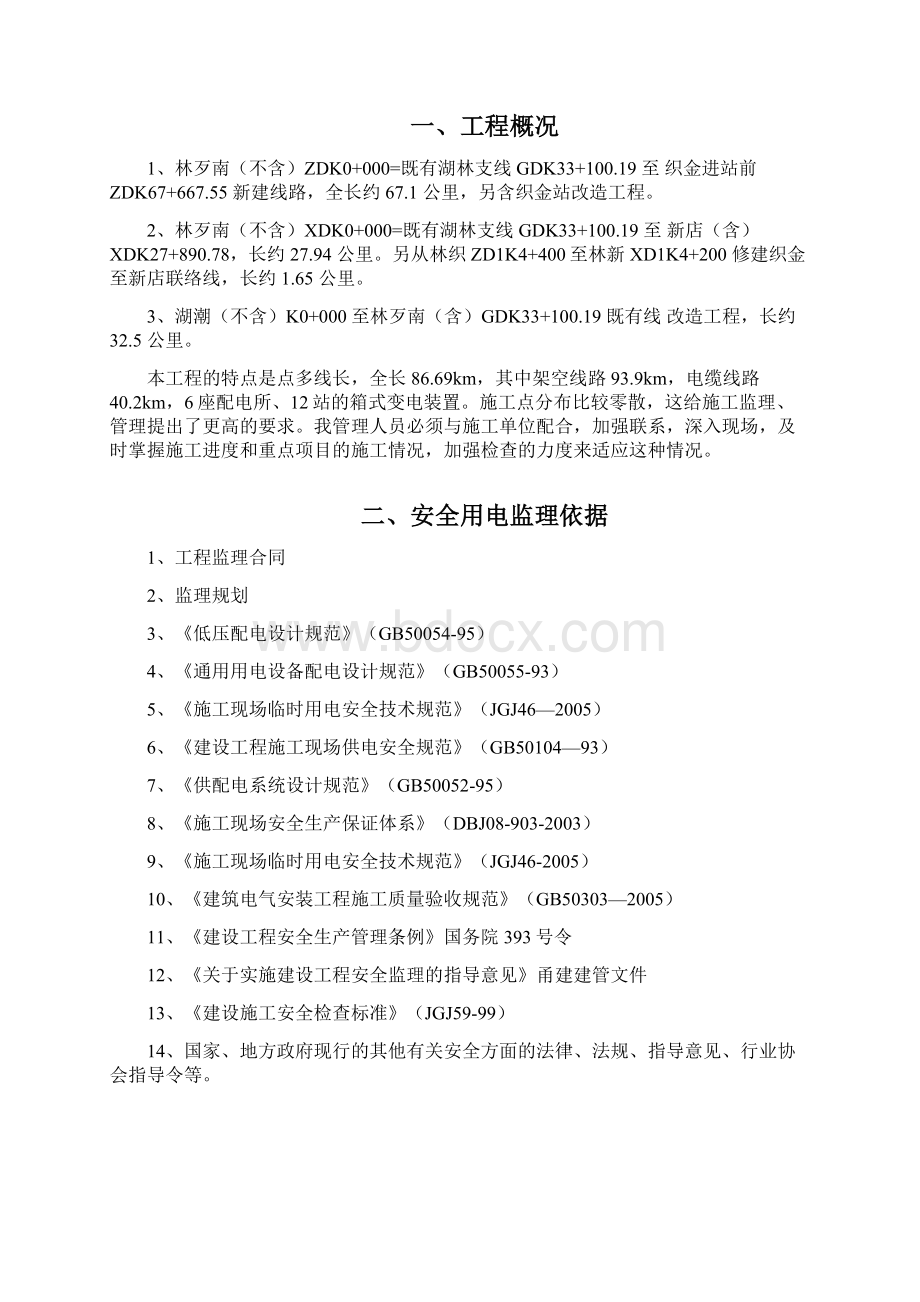 林织铁路临时用电监理实施细则.docx_第2页