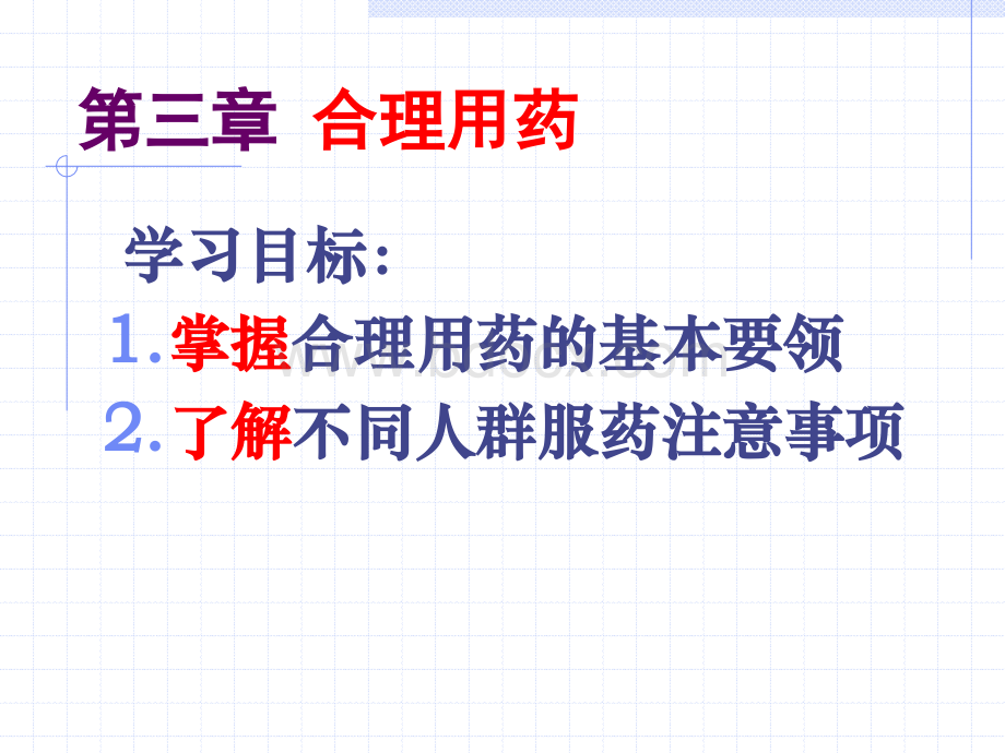 合理用药.ppt