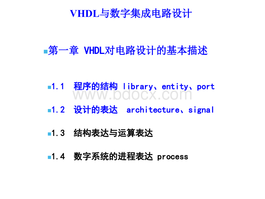 VHDL与数字集成电路设计VHDL1-2PPT格式课件下载.ppt_第1页