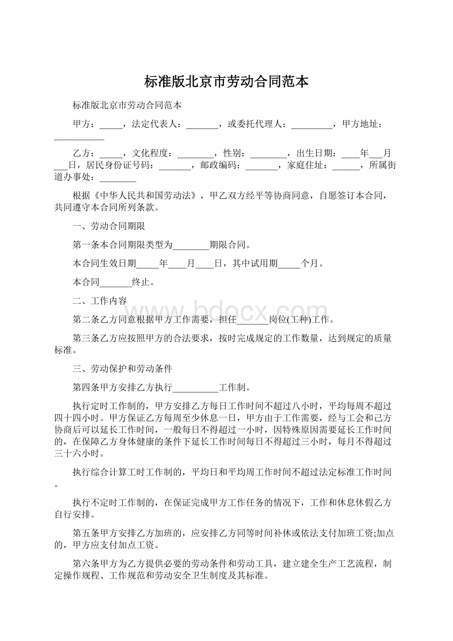 标准版北京市劳动合同范本Word文档格式.docx_第1页