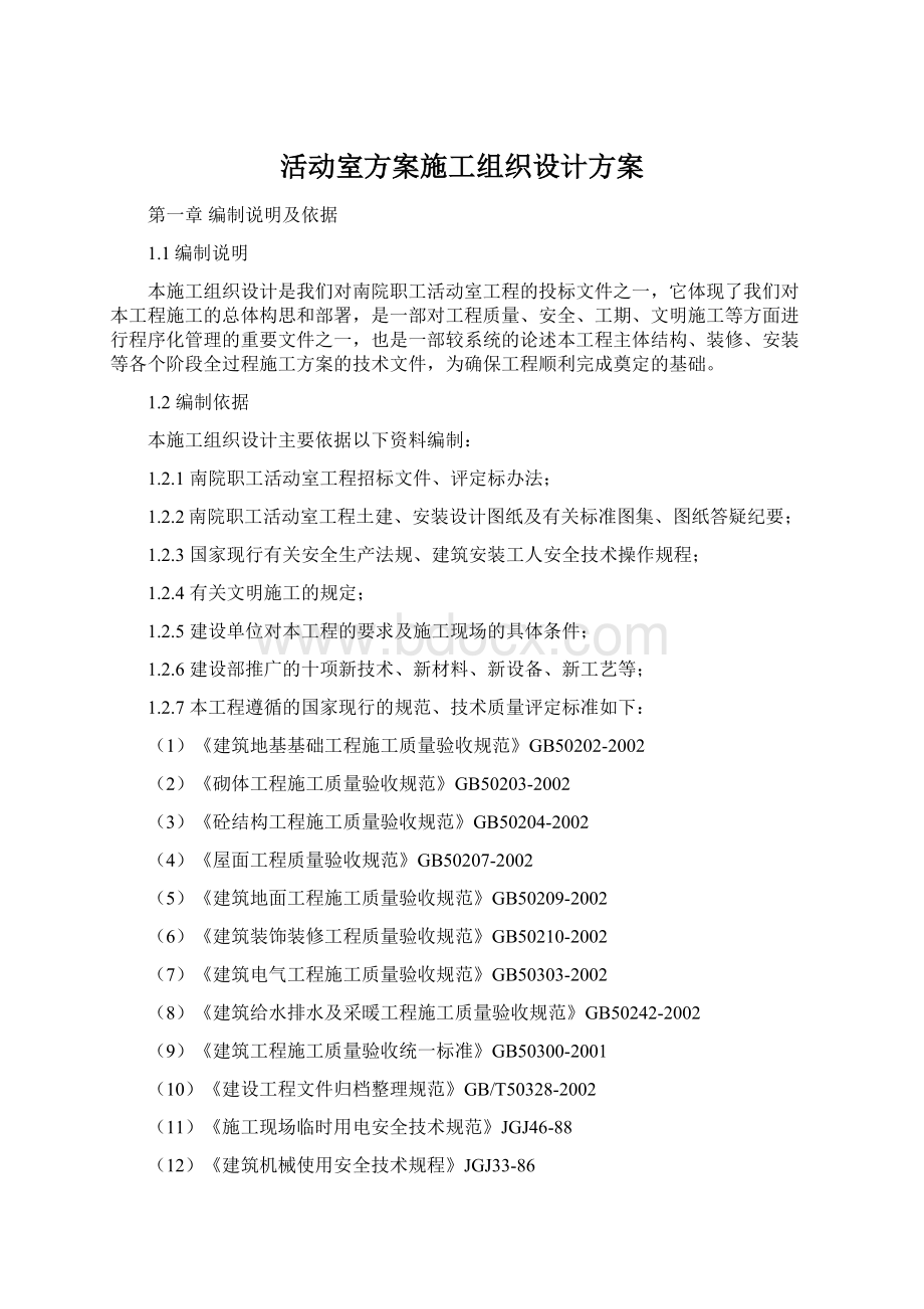 活动室方案施工组织设计方案Word文件下载.docx_第1页