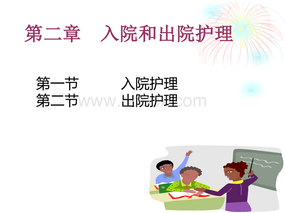 第二章入院和出院护理.ppt_第1页