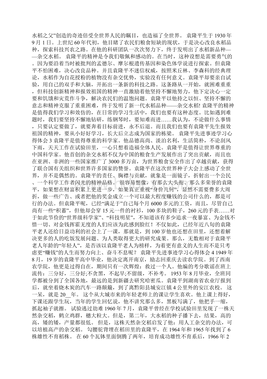 袁隆平先进事迹学习心得体会5篇.docx_第2页