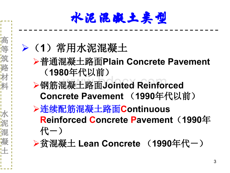 08水泥混凝土PPT课件下载推荐.ppt_第3页