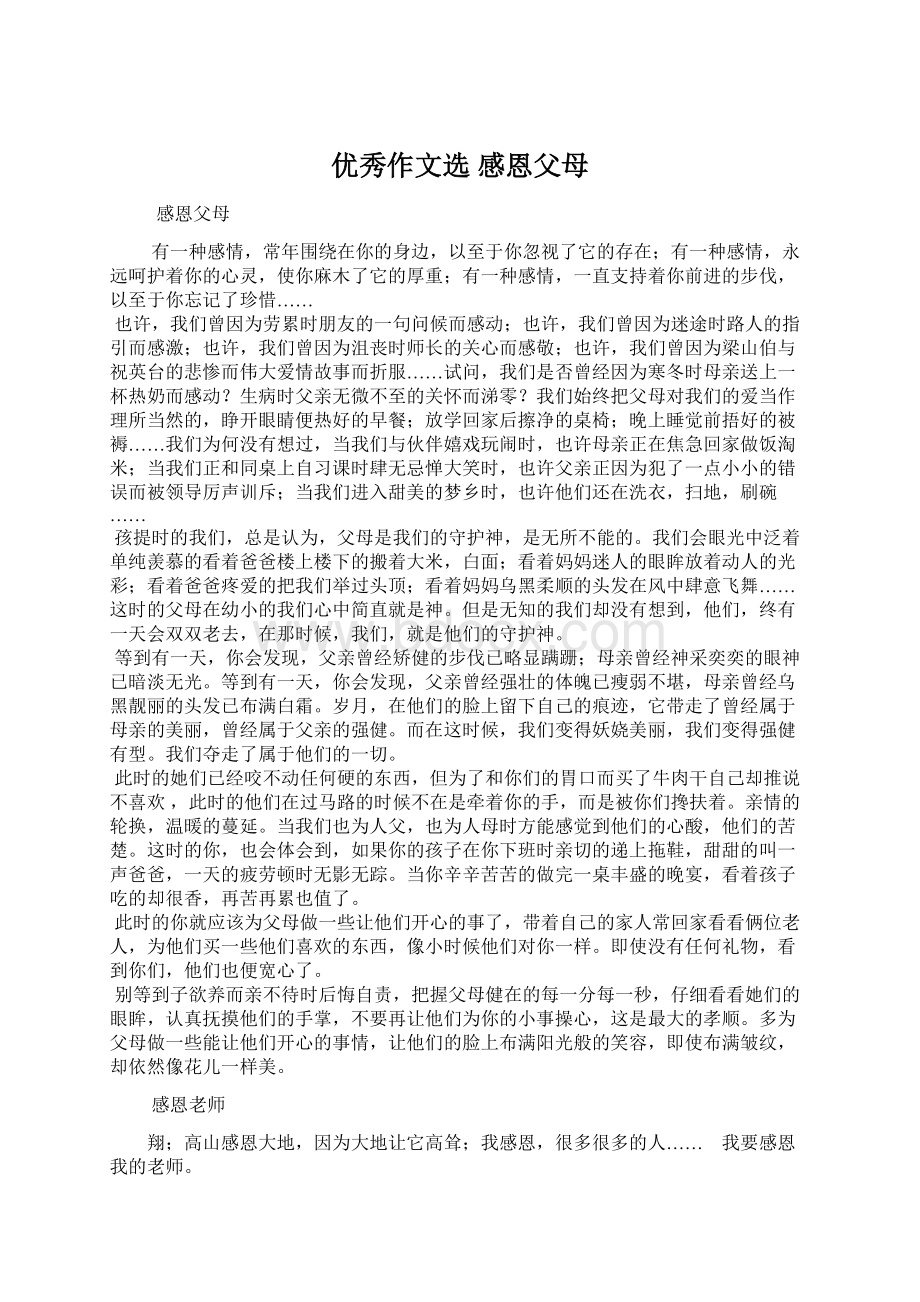 优秀作文选感恩父母Word文档下载推荐.docx_第1页