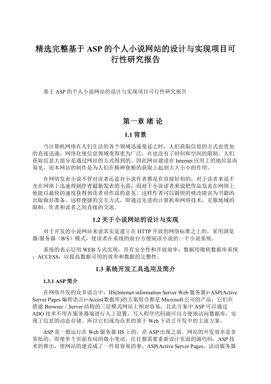 精选完整基于ASP的个人小说网站的设计与实现项目可行性研究报告Word格式.docx