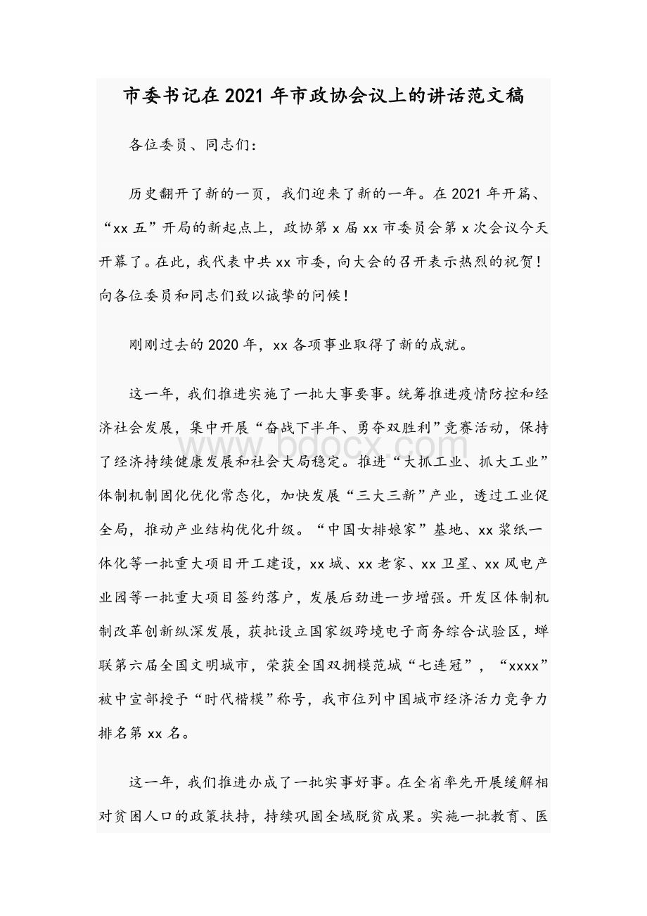 市委书记在2021年市政协会议上的讲话范文稿.docx_第1页