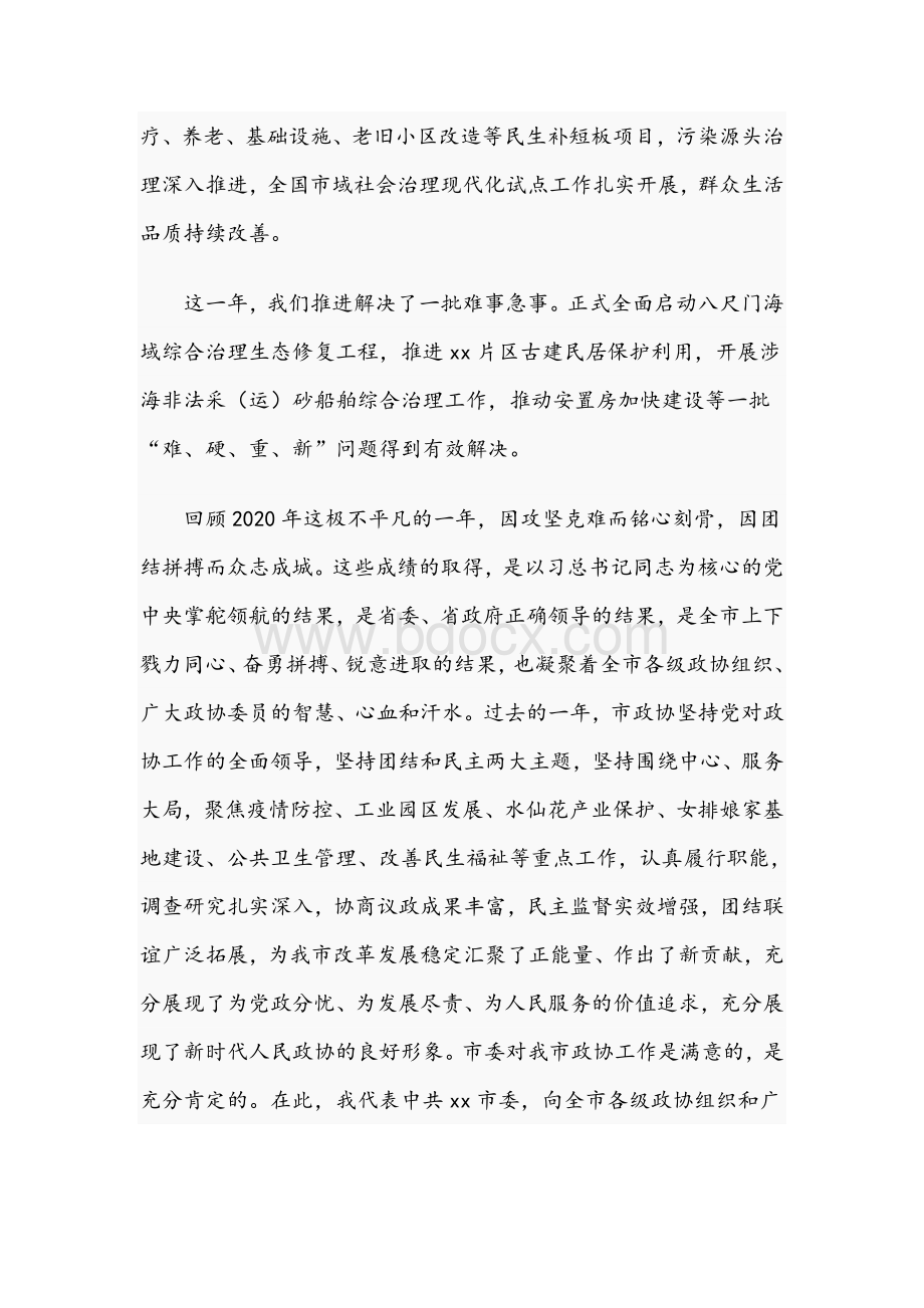 市委书记在2021年市政协会议上的讲话范文稿.docx_第2页