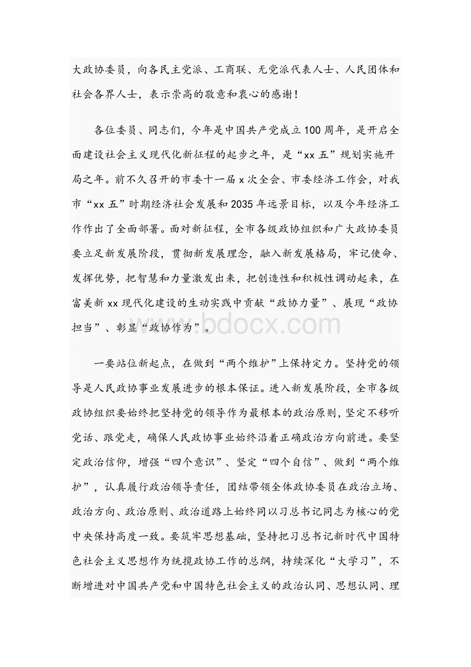 市委书记在2021年市政协会议上的讲话范文稿.docx_第3页