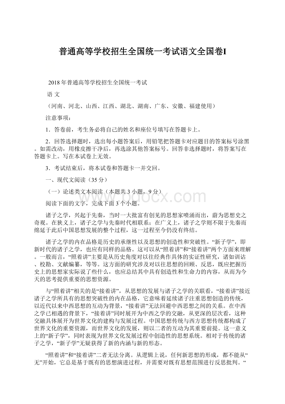 普通高等学校招生全国统一考试语文全国卷Ⅰ.docx_第1页