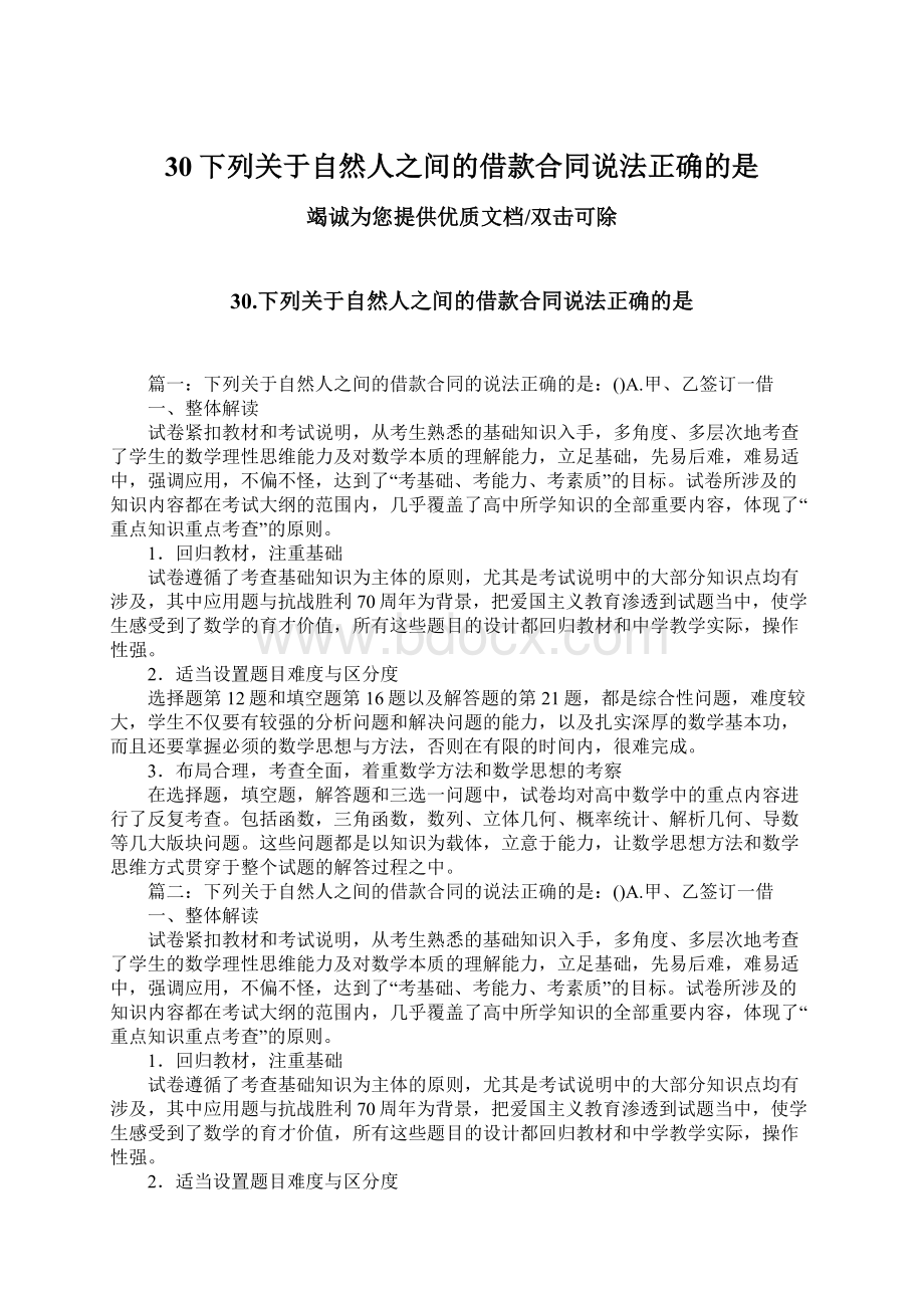 30下列关于自然人之间的借款合同说法正确的是Word格式.docx_第1页