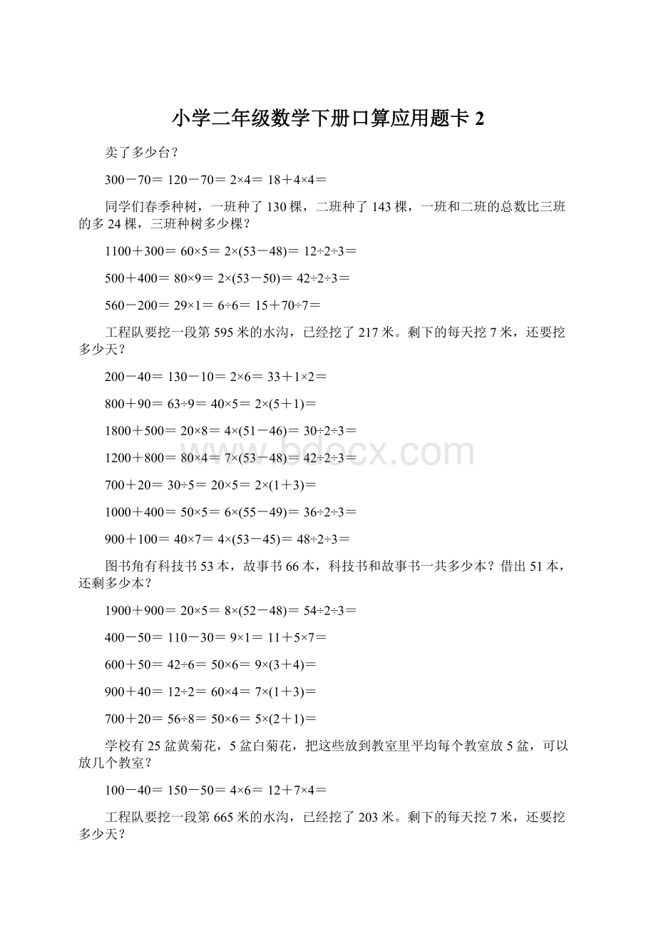 小学二年级数学下册口算应用题卡2.docx_第1页