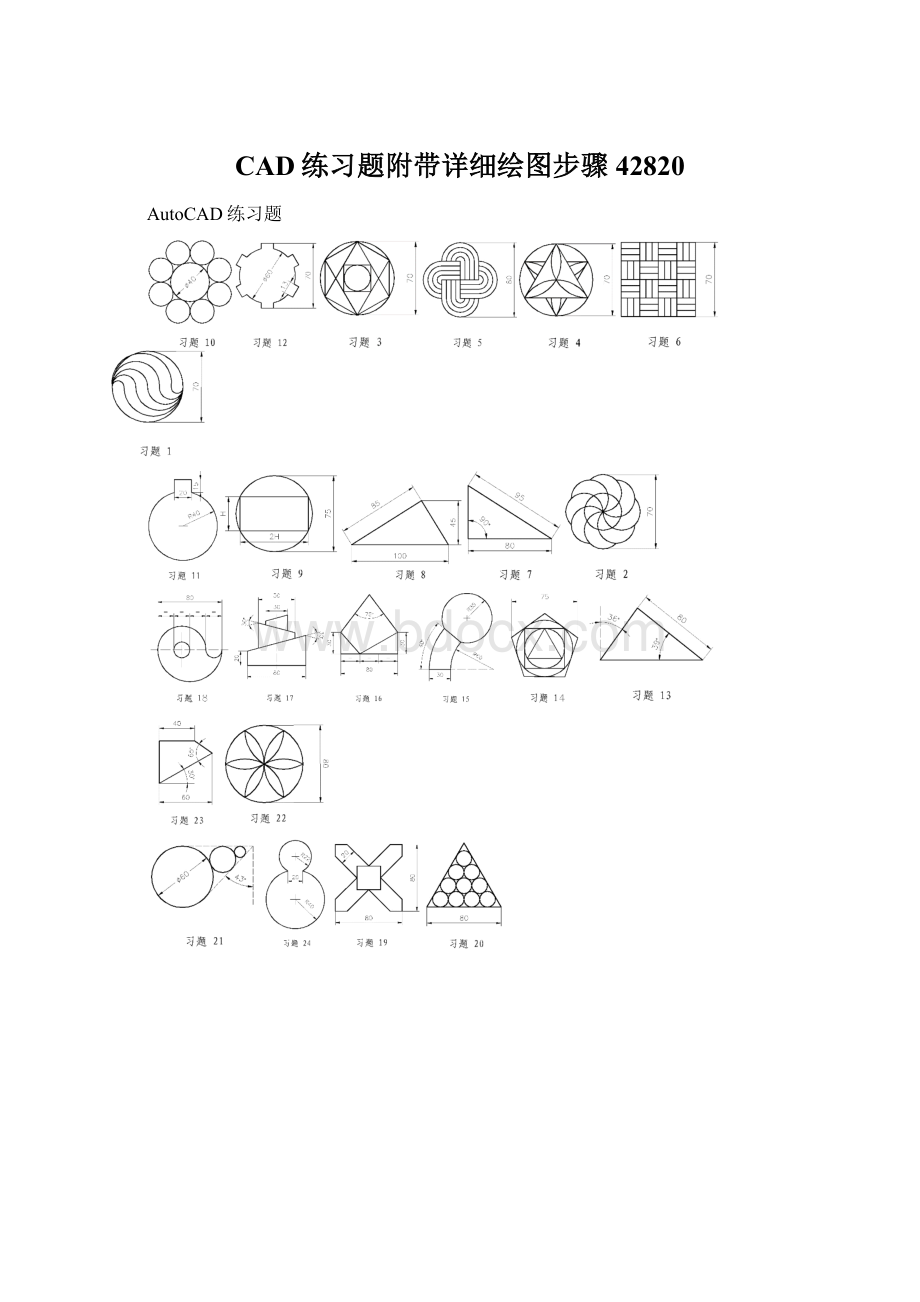 CAD练习题附带详细绘图步骤42820Word文档格式.docx