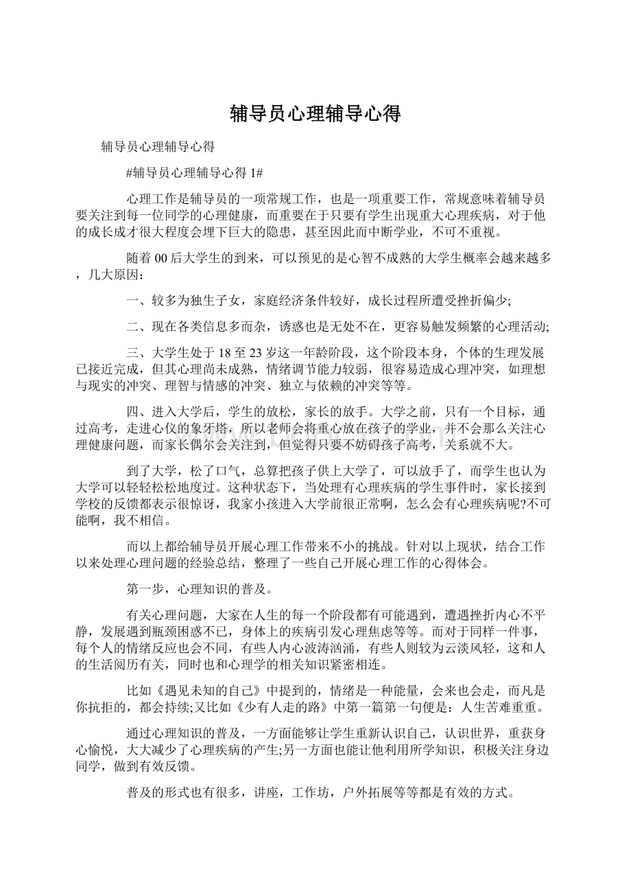 辅导员心理辅导心得Word格式.docx_第1页