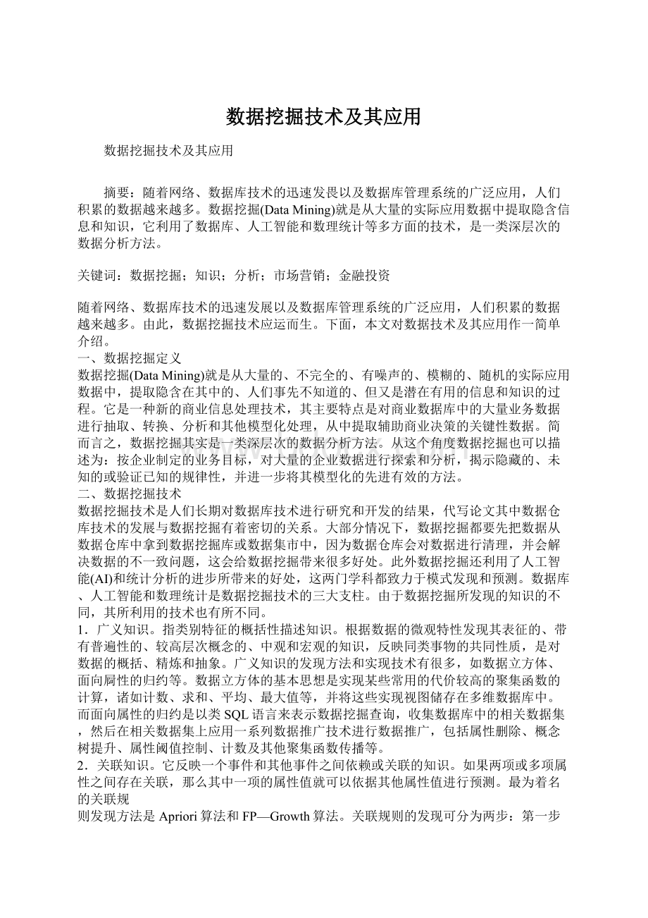 数据挖掘技术及其应用.docx_第1页