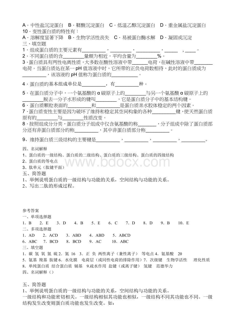 蛋白质化学练习题及参考答案.doc_第2页