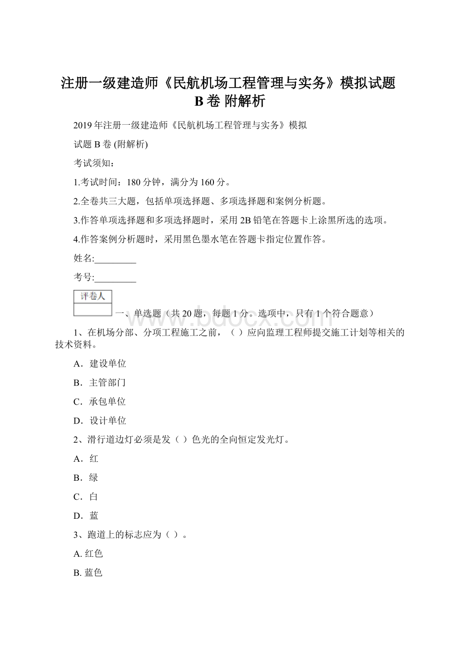 注册一级建造师《民航机场工程管理与实务》模拟试题B卷 附解析.docx