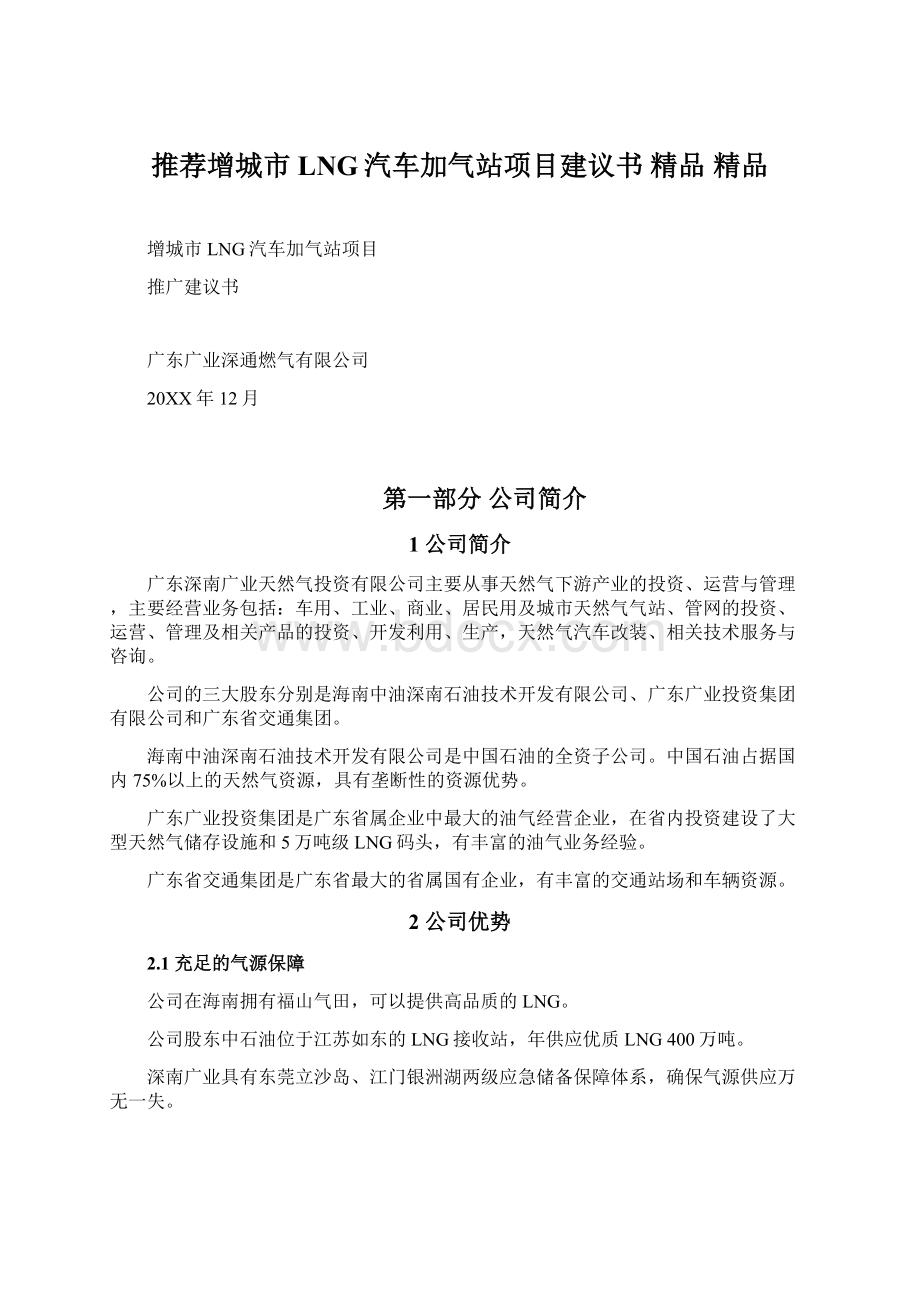 推荐增城市LNG汽车加气站项目建议书 精品 精品.docx_第1页