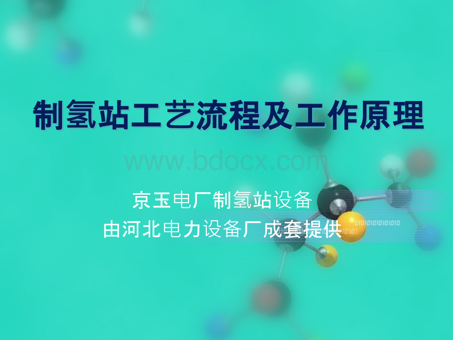 京能山西京玉电厂制氢系统培训课件PPT资料.pptx