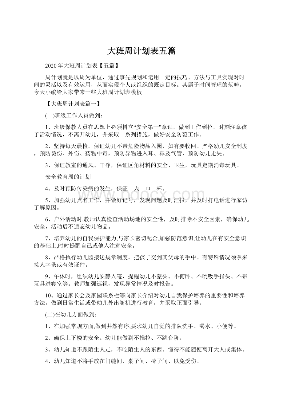 大班周计划表五篇.docx_第1页