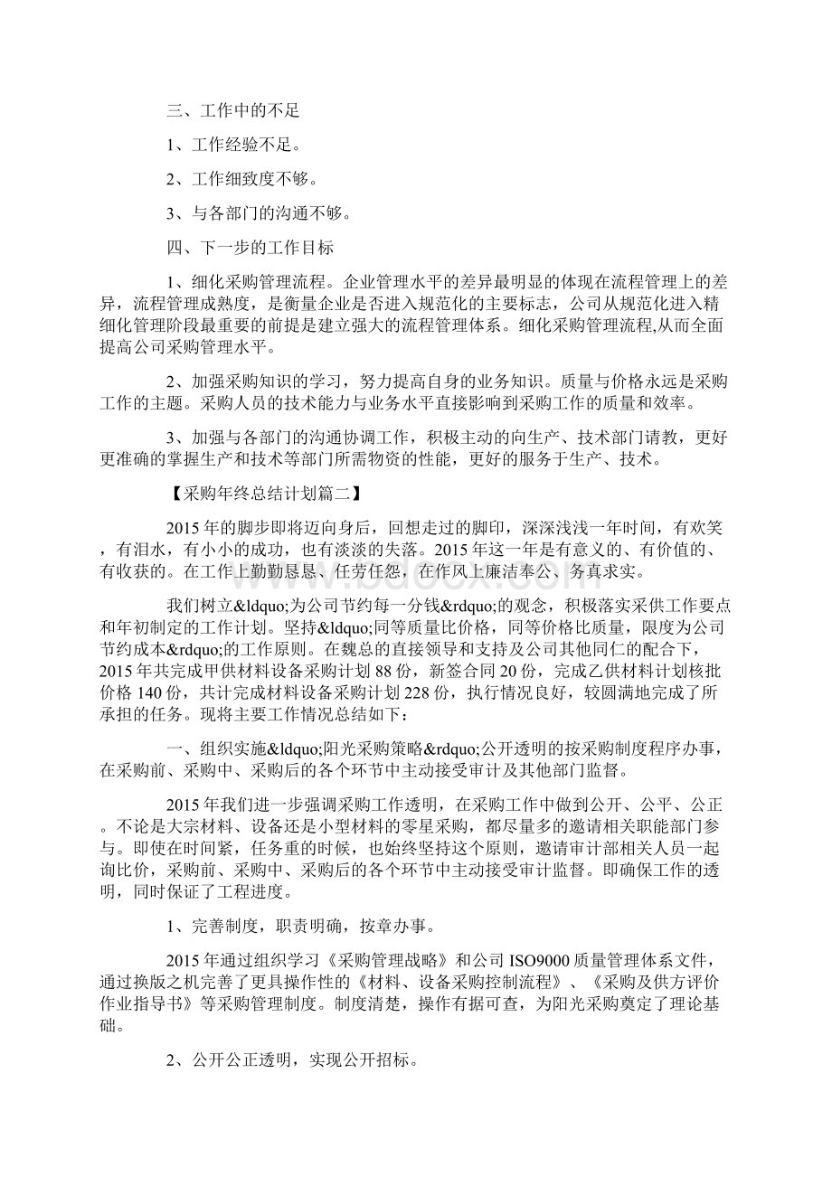 采购年终工作总结与计划Word文档格式.docx_第2页