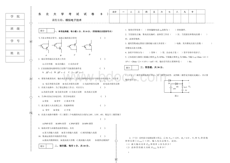 东北大学模拟电子技术期末文档格式.doc_第1页