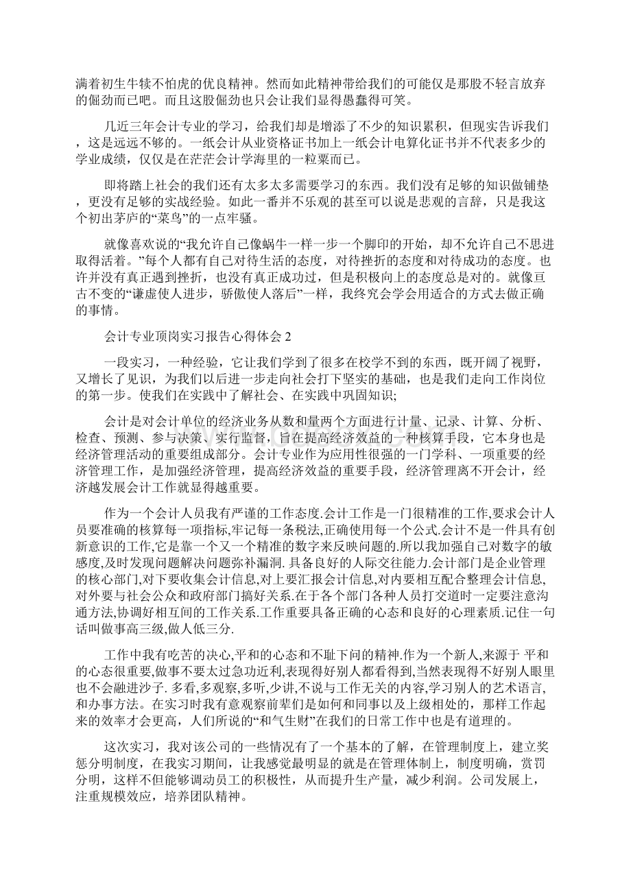 会计专业顶岗实习报告心得体会5篇Word格式文档下载.docx_第2页