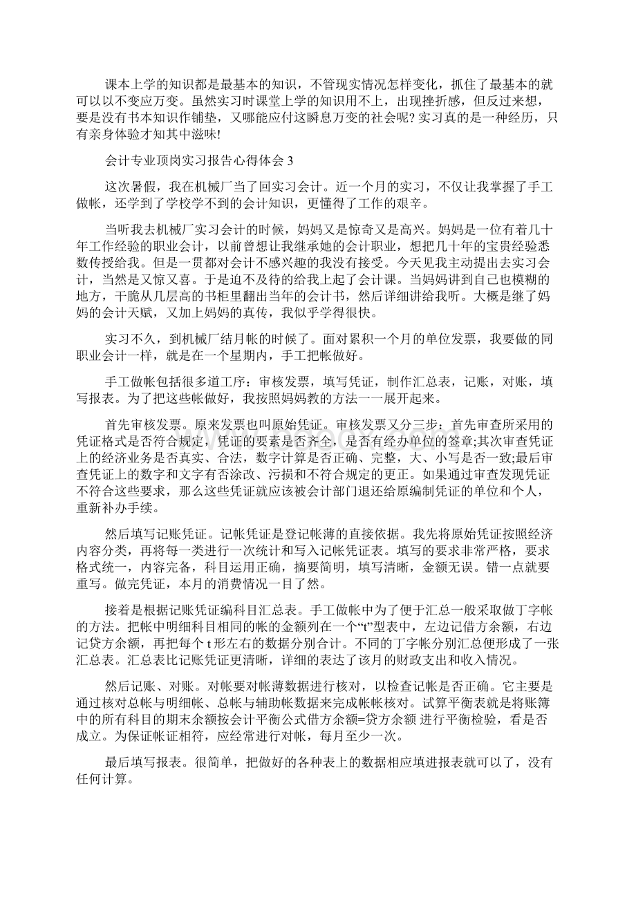 会计专业顶岗实习报告心得体会5篇Word格式文档下载.docx_第3页