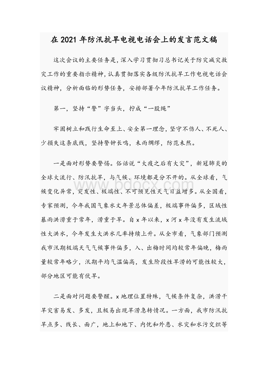 在2021年防汛抗旱电视电话会上的发言范文稿Word文档下载推荐.docx_第1页