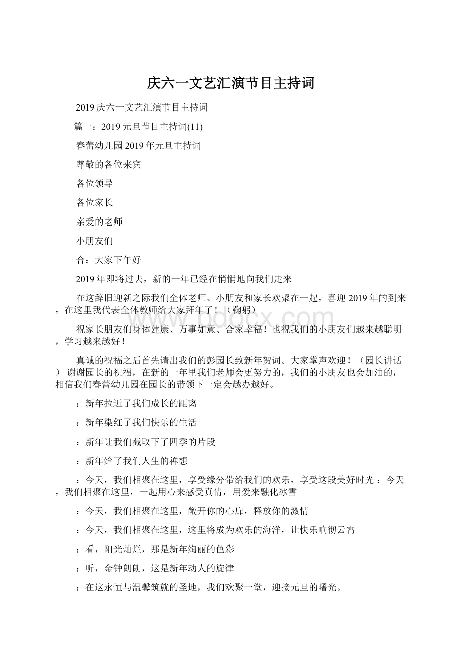 庆六一文艺汇演节目主持词.docx