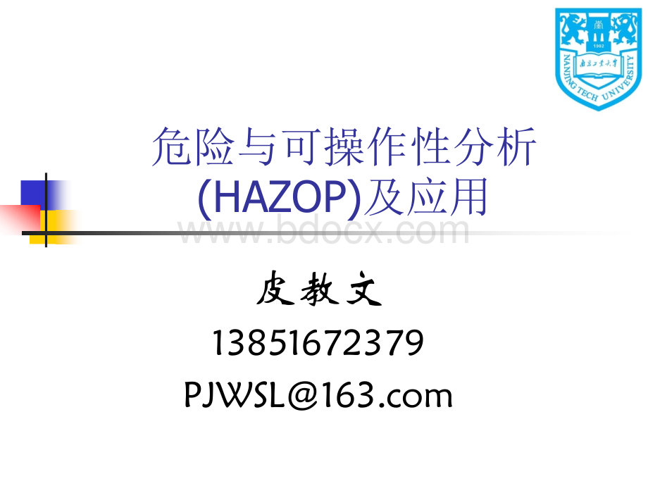 省宣教中心HAZOP课件皮教文.ppt_第1页