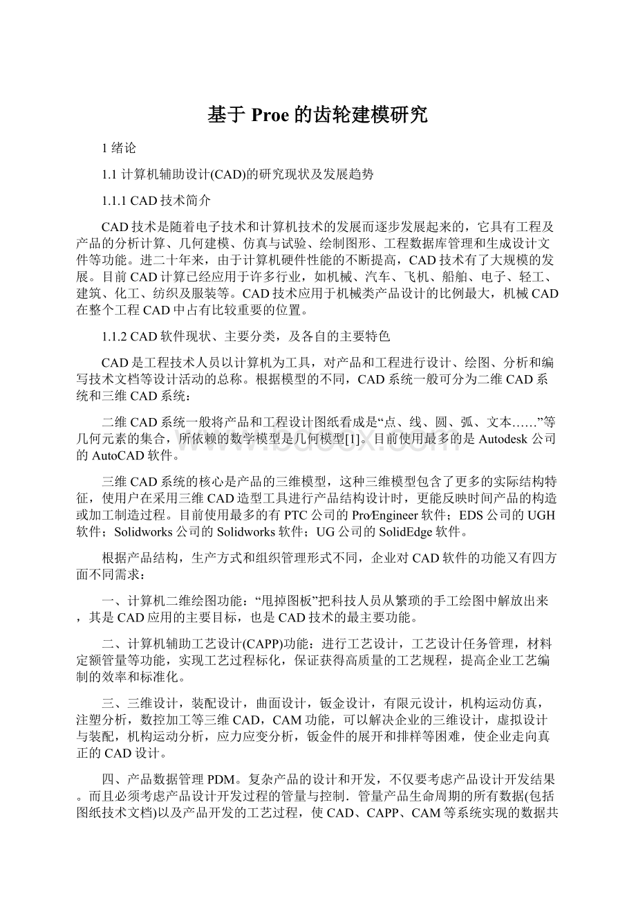 基于Proe的齿轮建模研究Word文件下载.docx