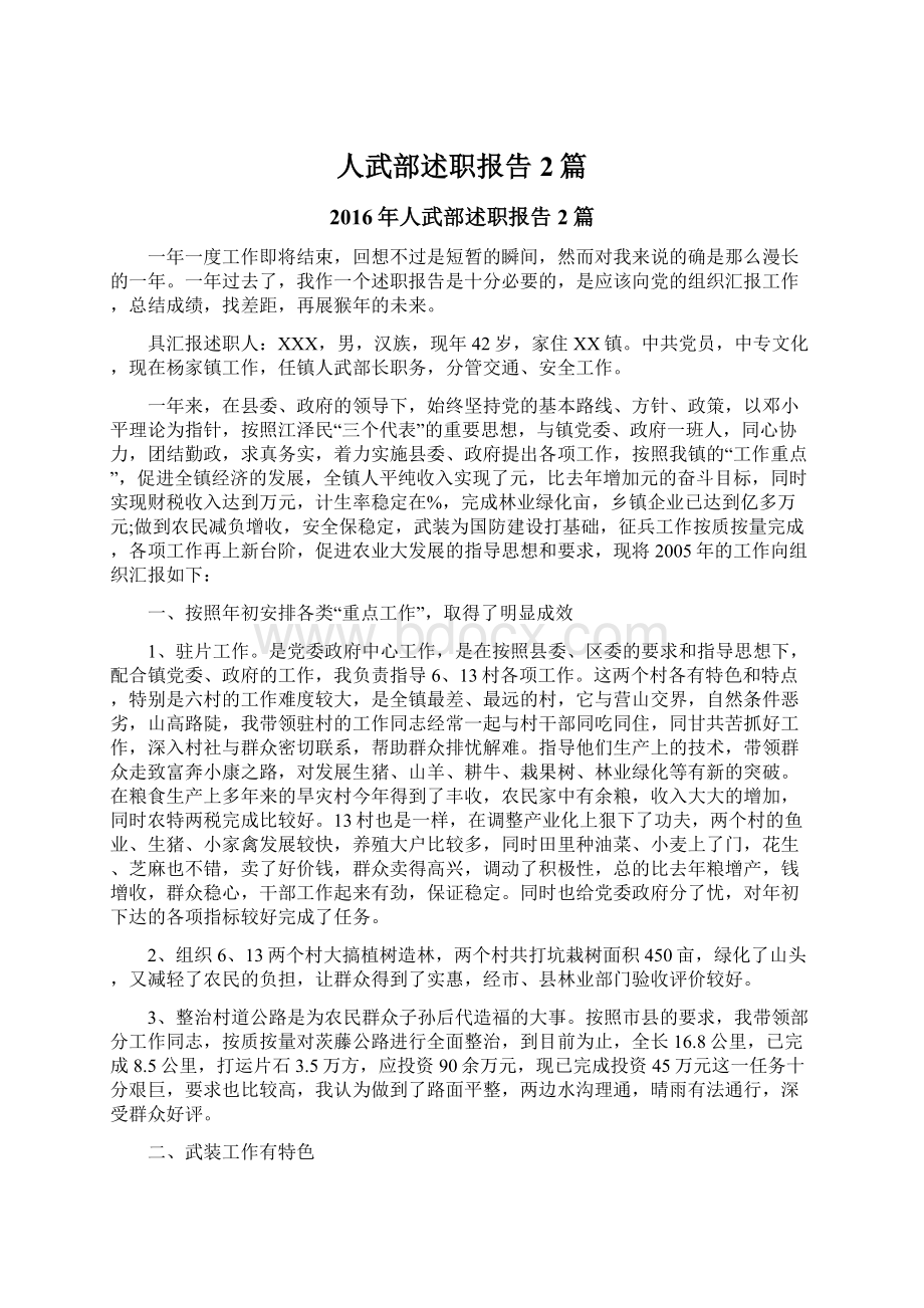 人武部述职报告2篇文档格式.docx