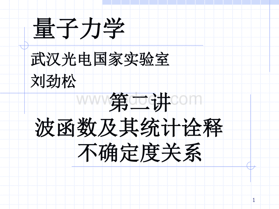 讲波函数.pdf_第1页