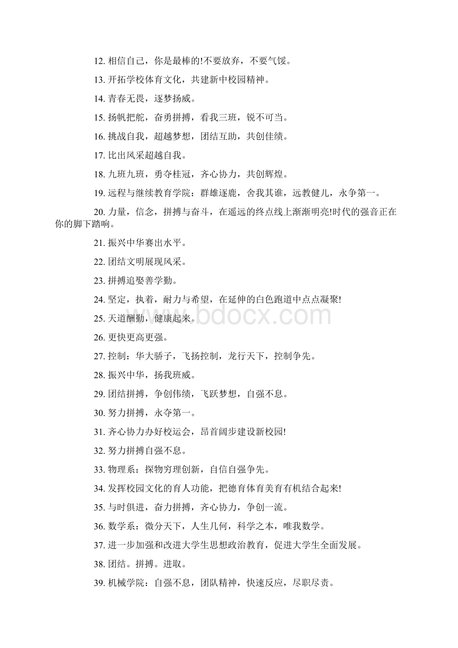 大学生运动会方阵口号Word文件下载.docx_第2页