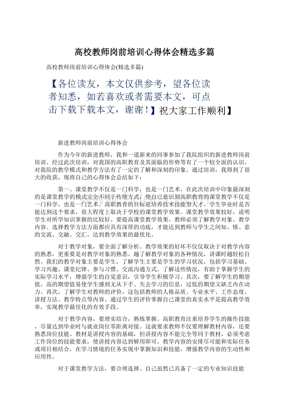 高校教师岗前培训心得体会精选多篇Word格式文档下载.docx