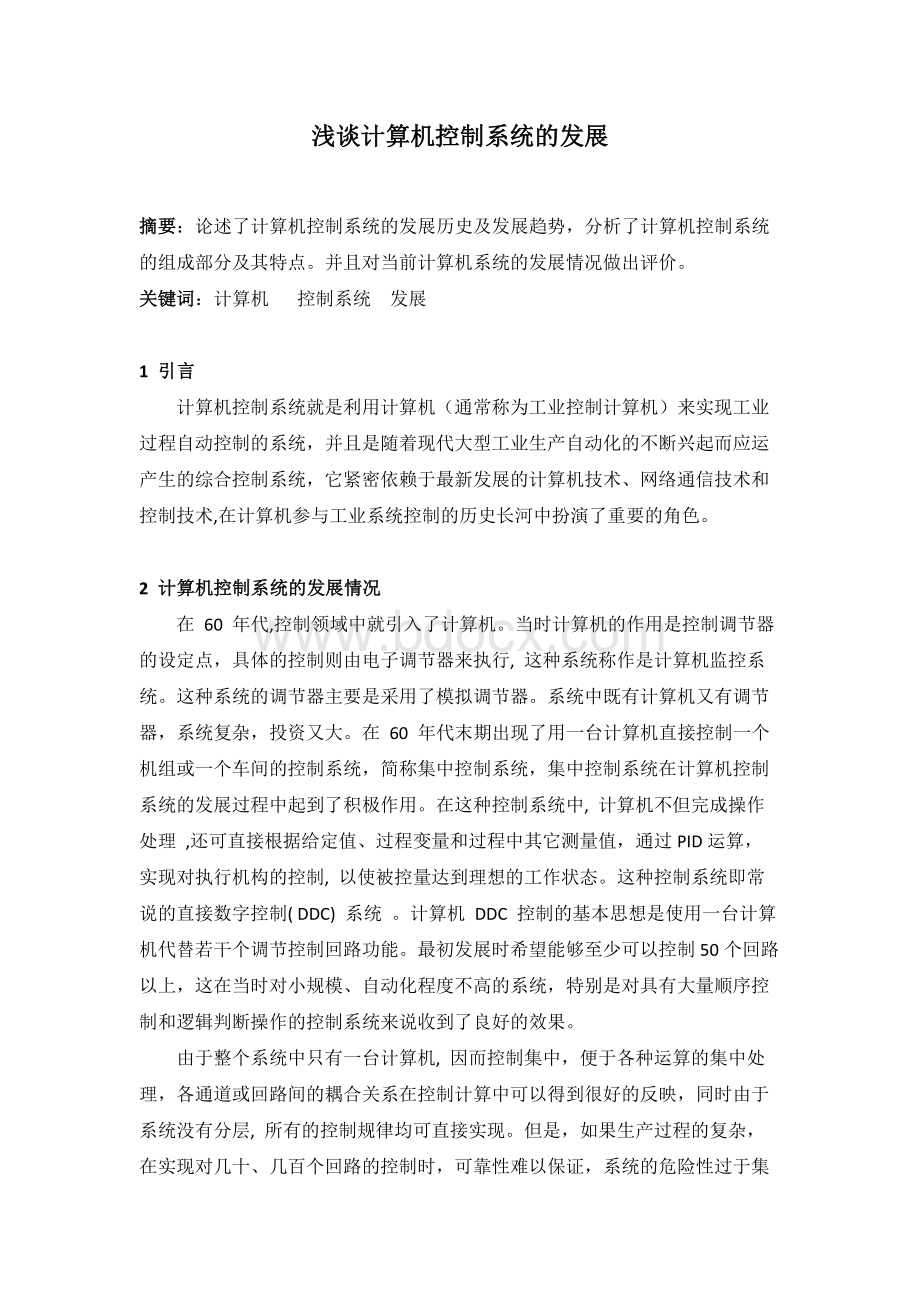 计算机控制系统的发展历程文档格式.docx_第1页