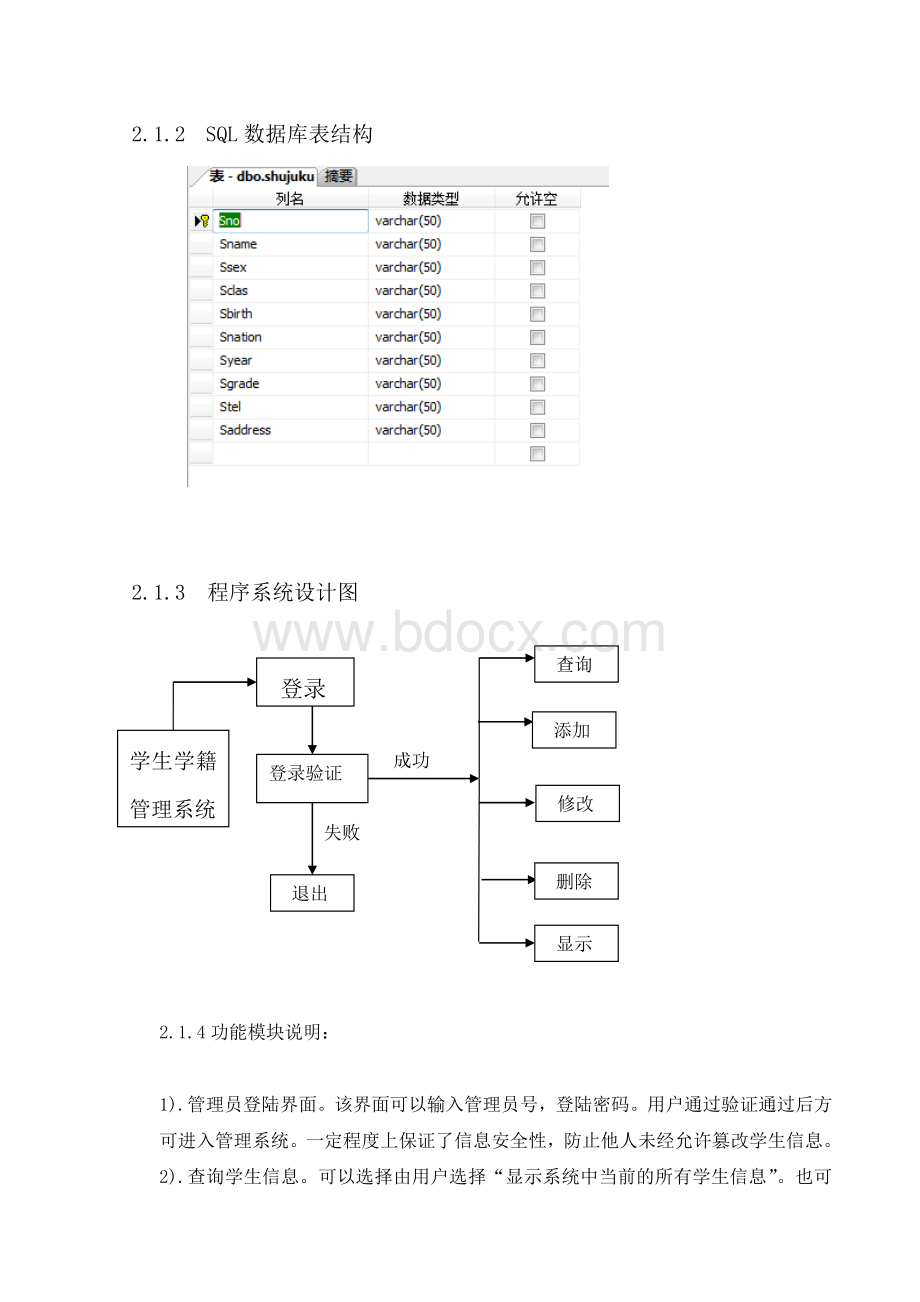 JAVA+SQL学生学籍管理系统代码及实验报告文档格式.doc_第3页