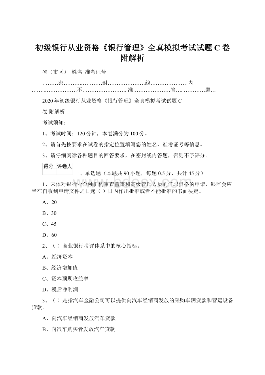 初级银行从业资格《银行管理》全真模拟考试试题C卷 附解析Word格式.docx_第1页