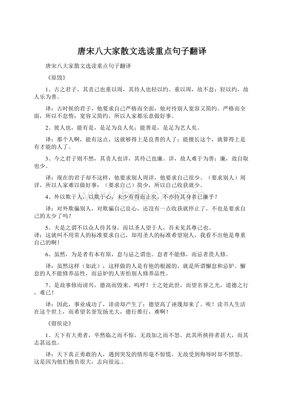 唐宋八大家散文选读重点句子翻译.docx_第1页