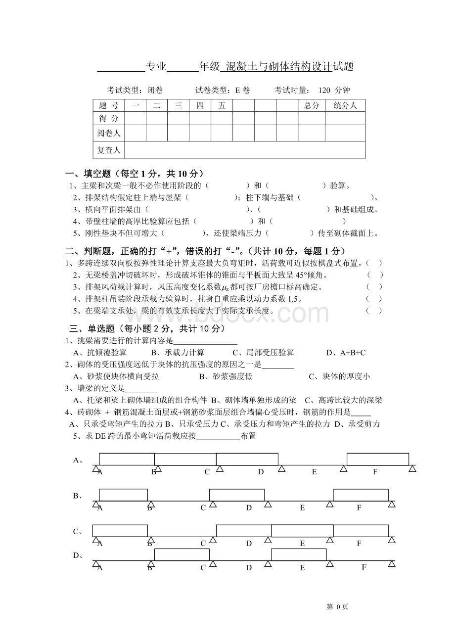 混凝土结构与砌体结构设计试卷E及答案Word文档格式.doc