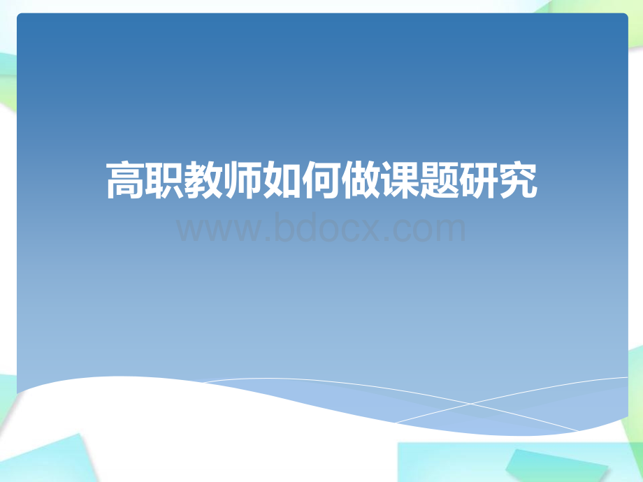 高职院校教师如何做课题研究PPT格式课件下载.ppt