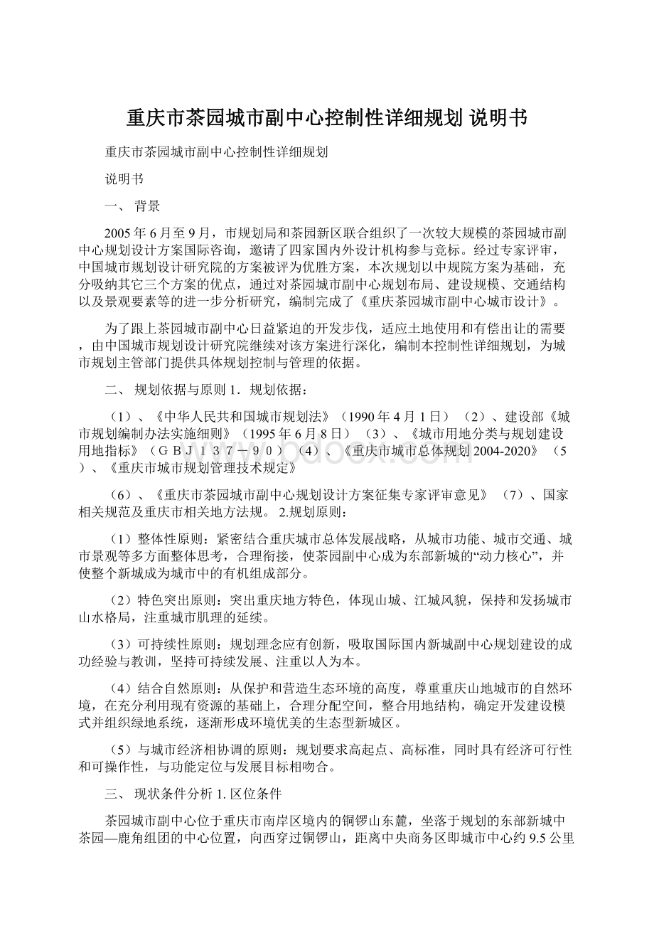 重庆市茶园城市副中心控制性详细规划 说明书.docx_第1页