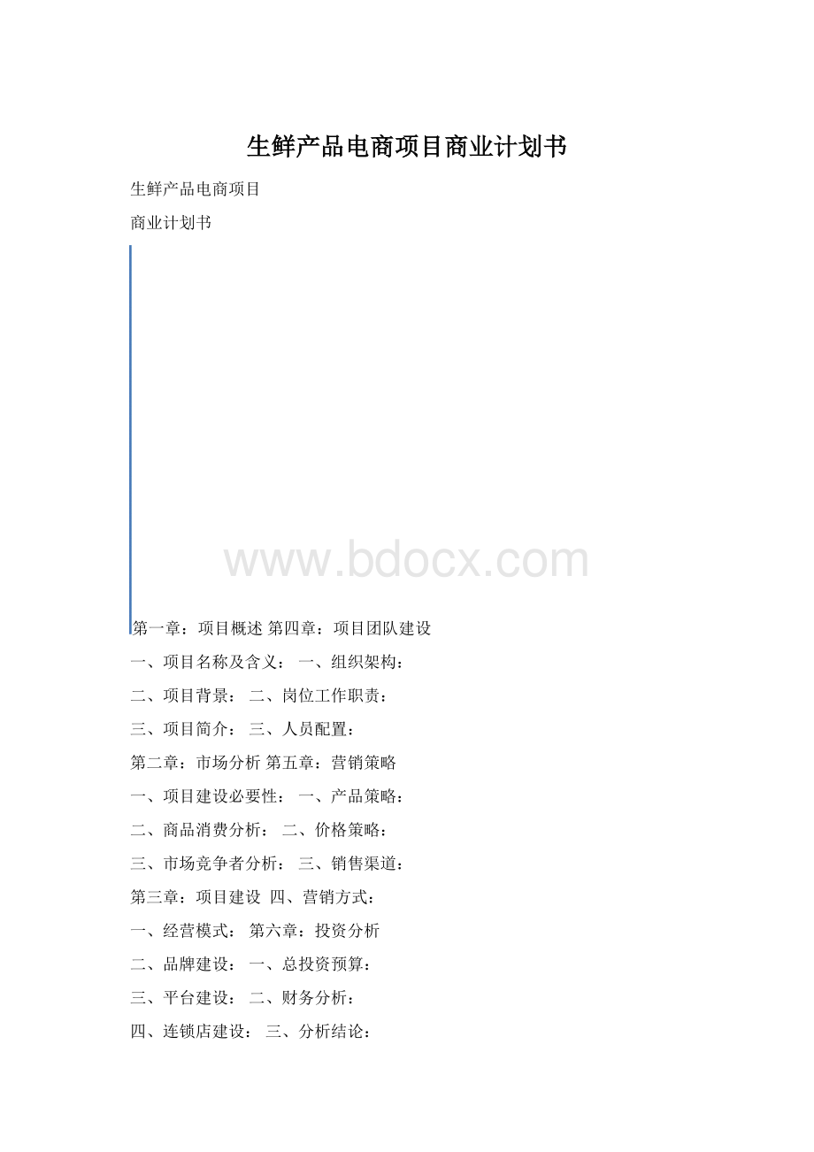 生鲜产品电商项目商业计划书.docx_第1页