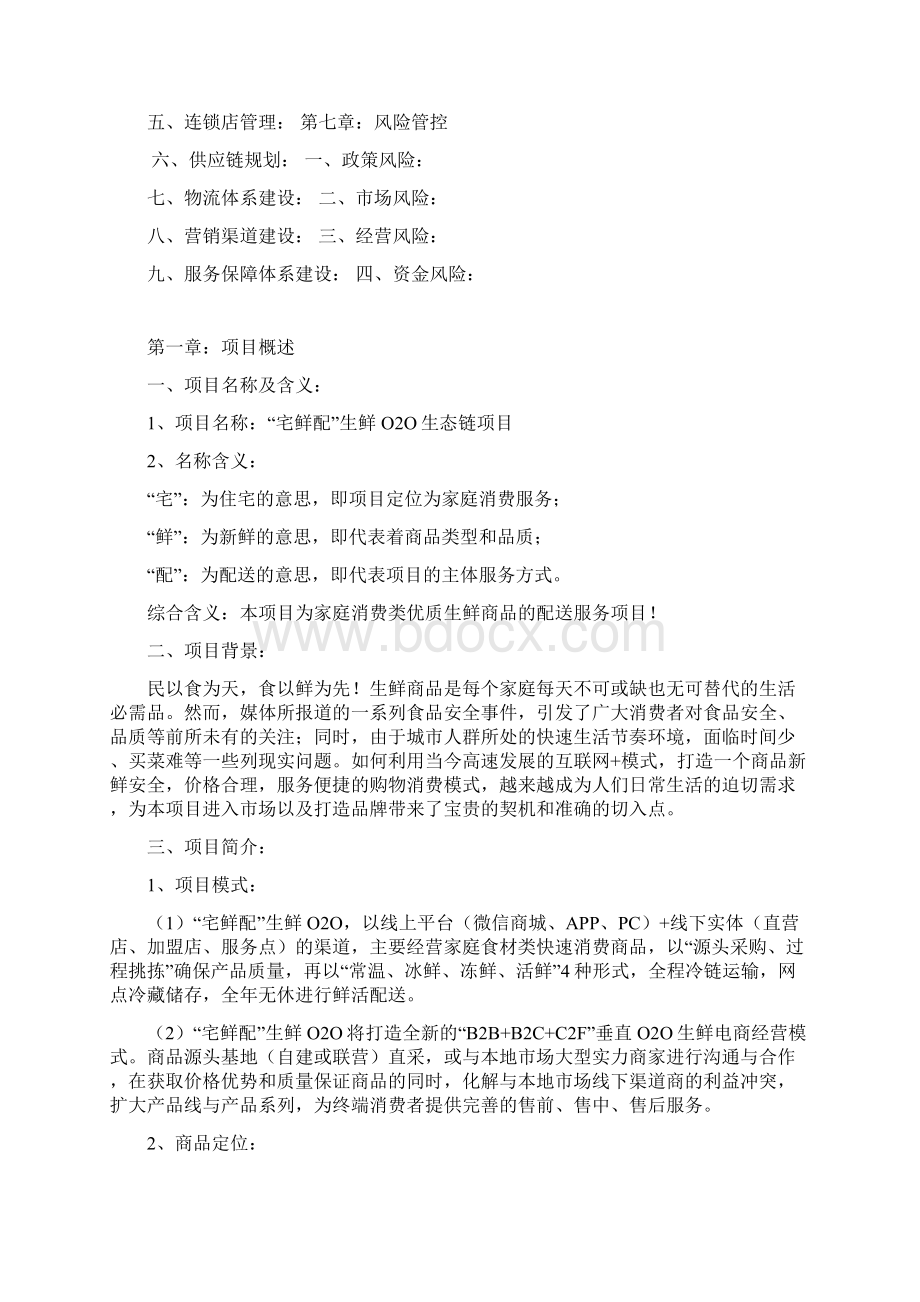 生鲜产品电商项目商业计划书.docx_第2页