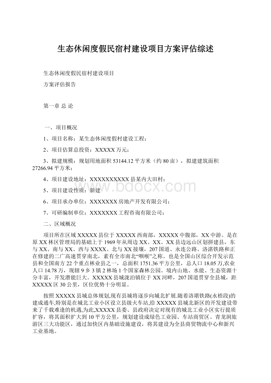 生态休闲度假民宿村建设项目方案评估综述Word下载.docx_第1页