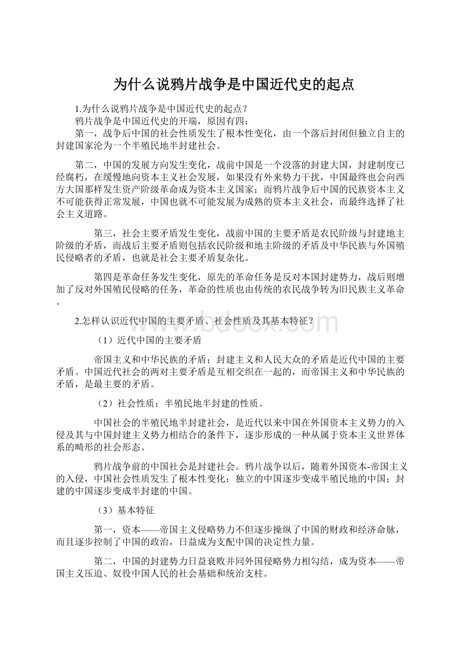 为什么说鸦片战争是中国近代史的起点.docx_第1页