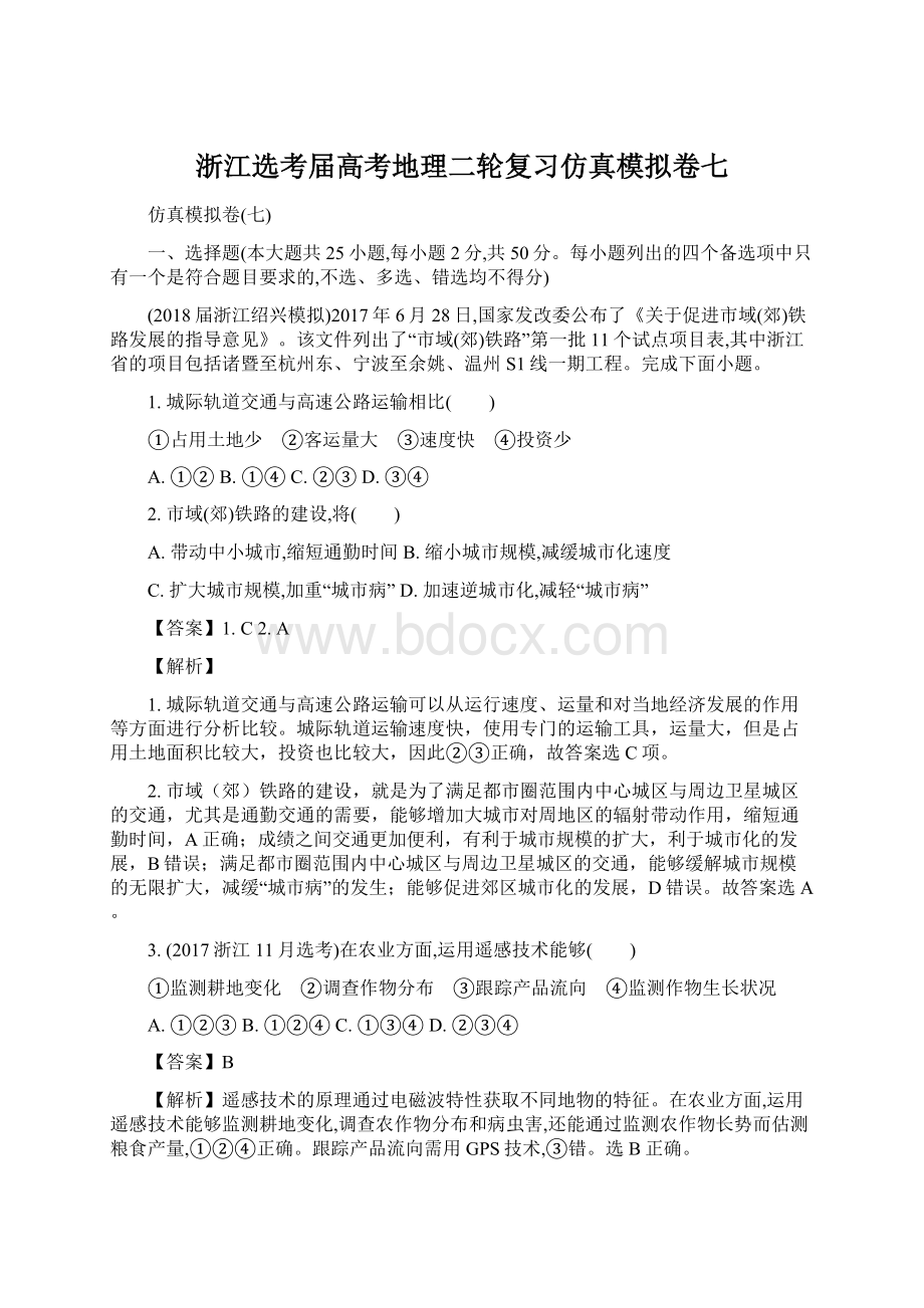 浙江选考届高考地理二轮复习仿真模拟卷七.docx