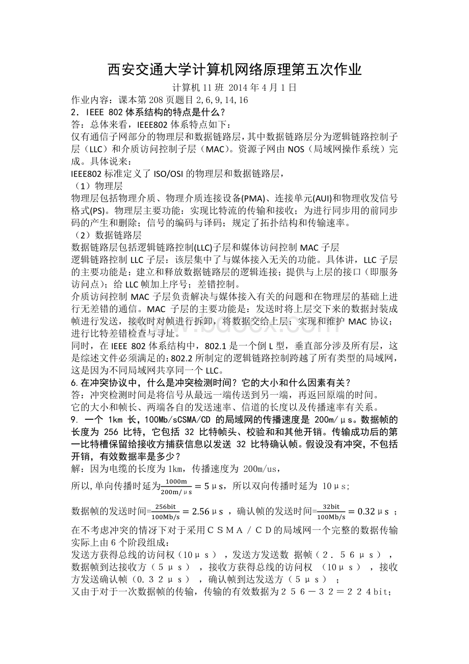 西安交通大学计算机网络原理第五章作业.pdf_第1页