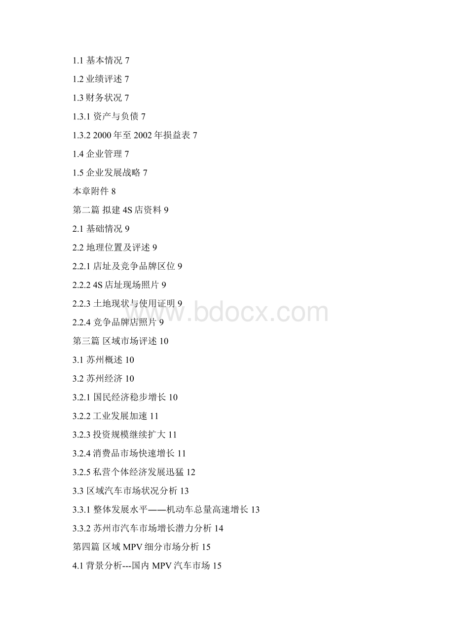 申请某品牌汽车4S专营店商业计划书Word文档格式.docx_第2页